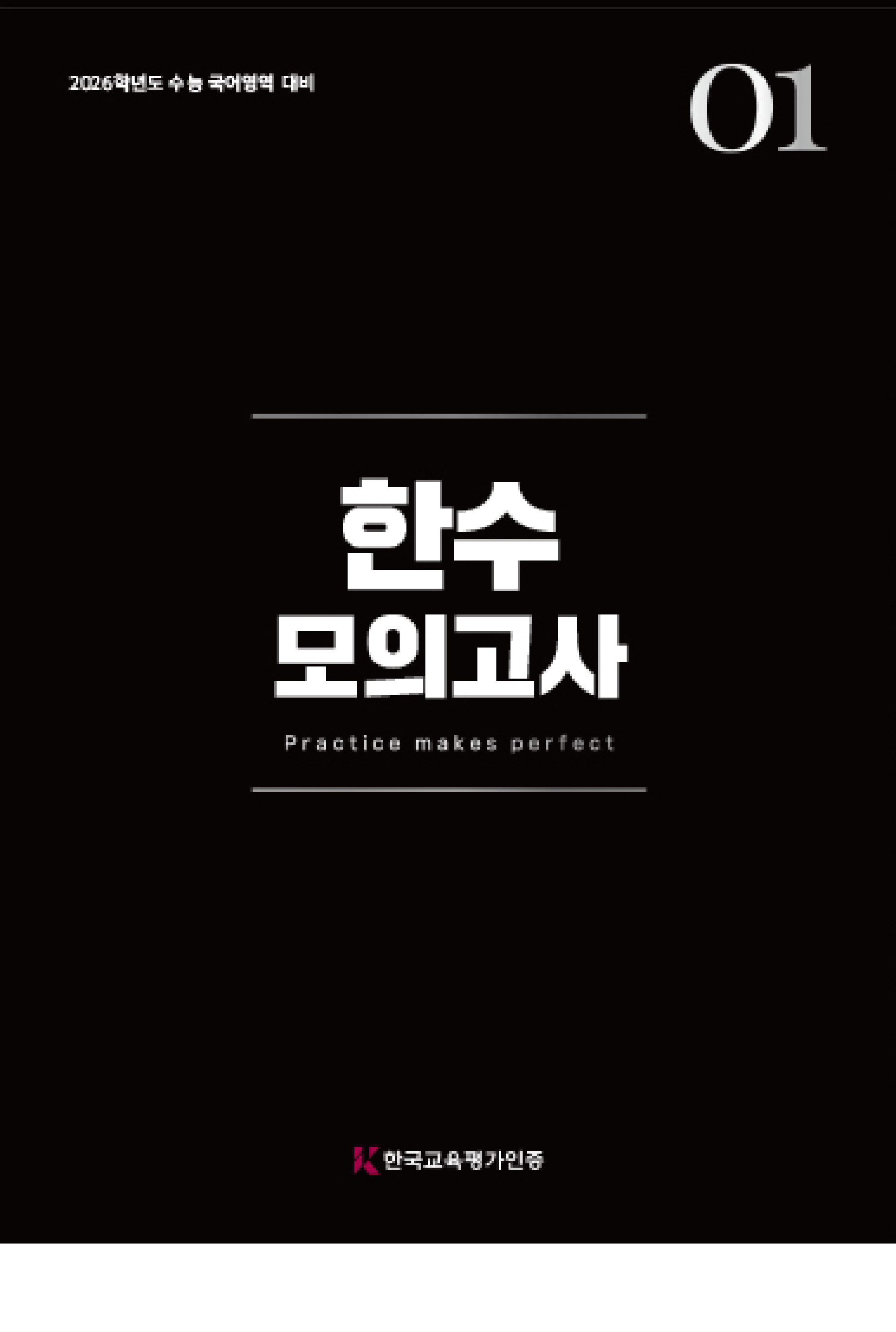 한수_모의고사